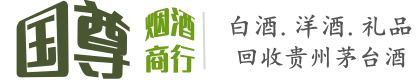 永春县国尊烟酒商行