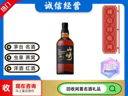 永春县回收山崎洋酒